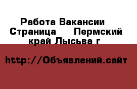 Работа Вакансии - Страница 2 . Пермский край,Лысьва г.